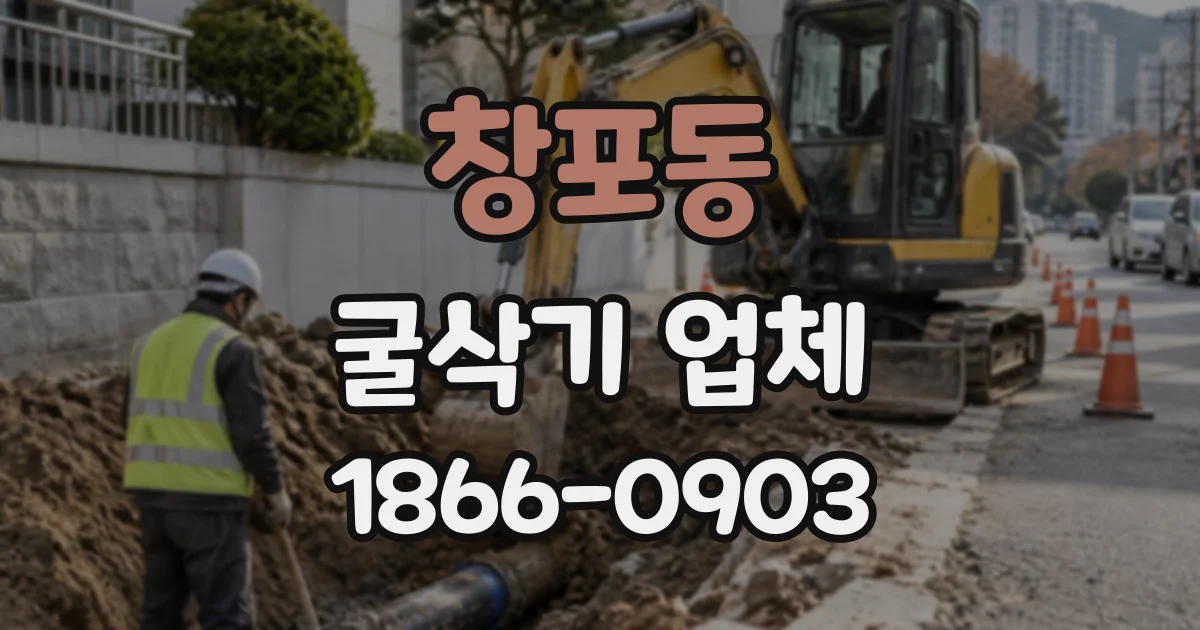 창포동 굴삭기업체
