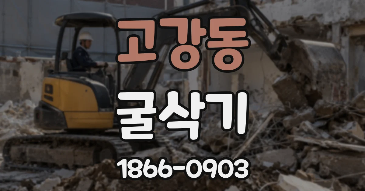 고강동 굴삭기
