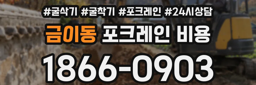 금이동 포크레인 비용