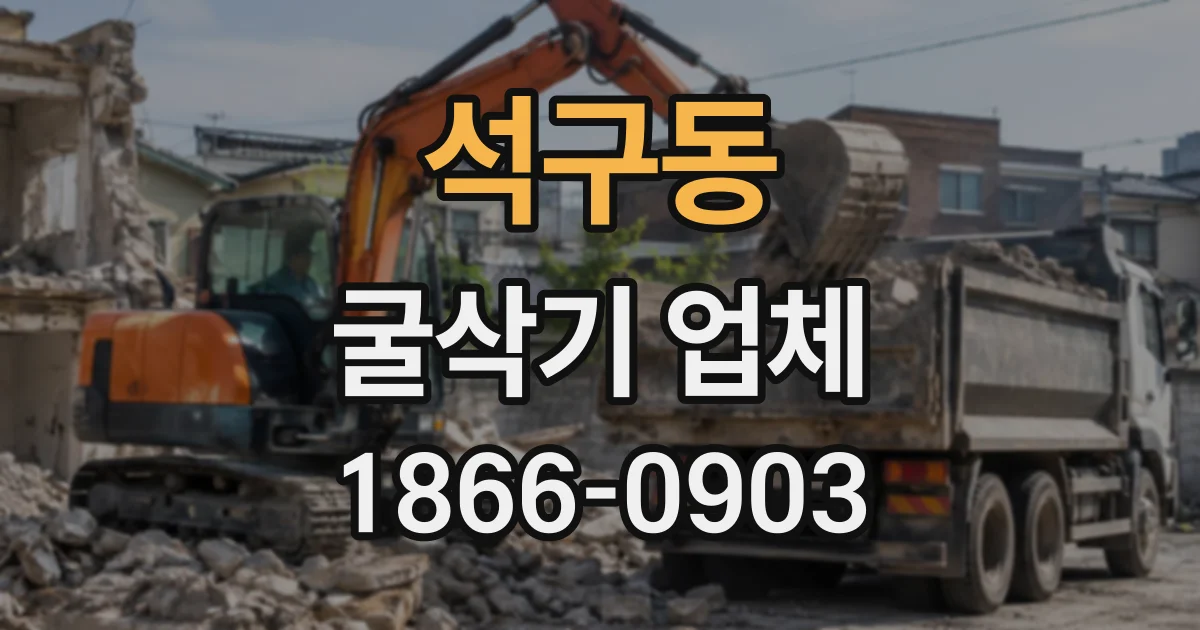 석구동 굴삭기업체