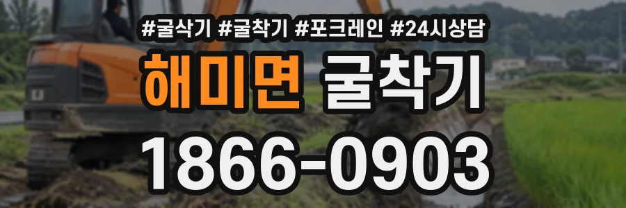 해미면 굴착기 상담 전화 1866-0903