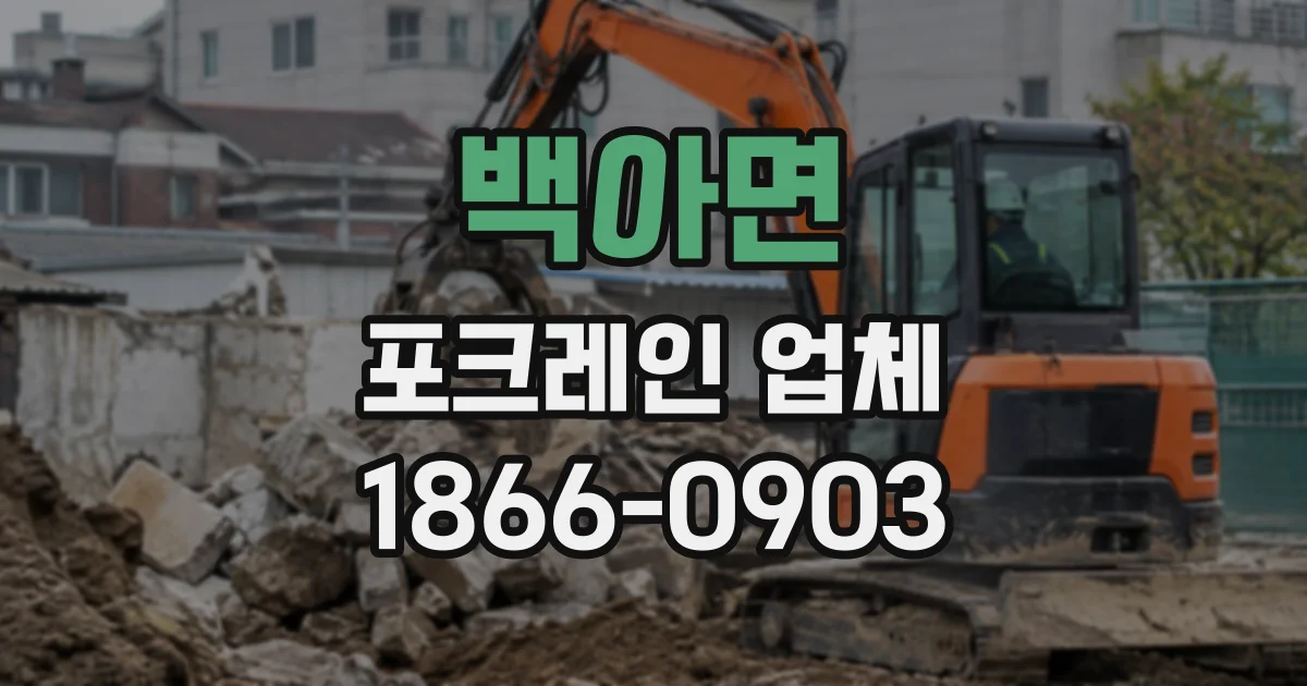 백아면 포크레인업체