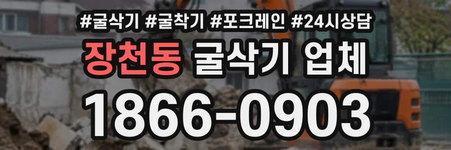 장천동 굴삭기업체 상담 전화 1866-0903