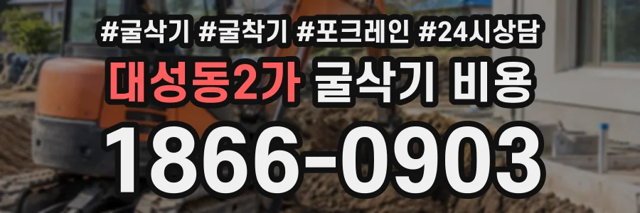 대성동2가 굴삭기비용 상담 전화 1866-0903
