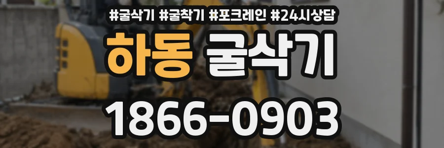 하동 굴삭기