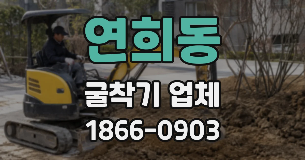 연희동 굴착기 업체