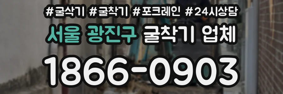 서울 광진구 굴착기 업체