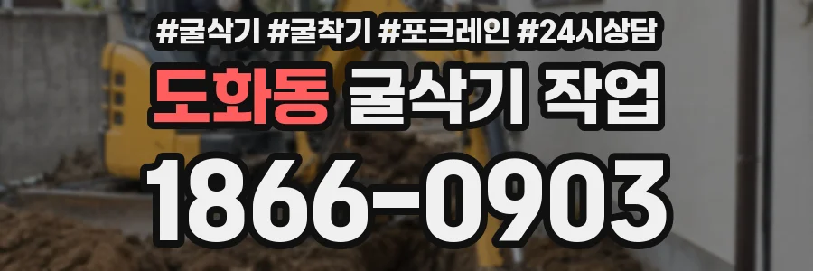 도화동 굴삭기 작업