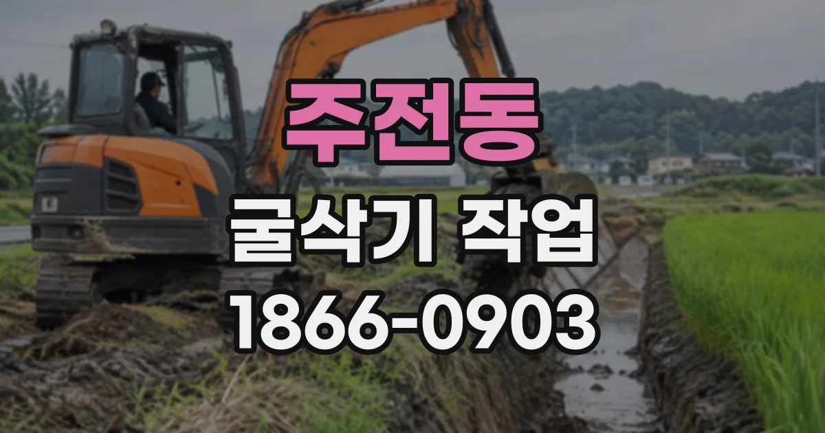 주전동 굴삭기작업