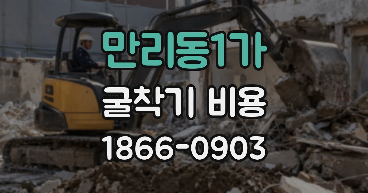 만리동1가 굴착기 비용