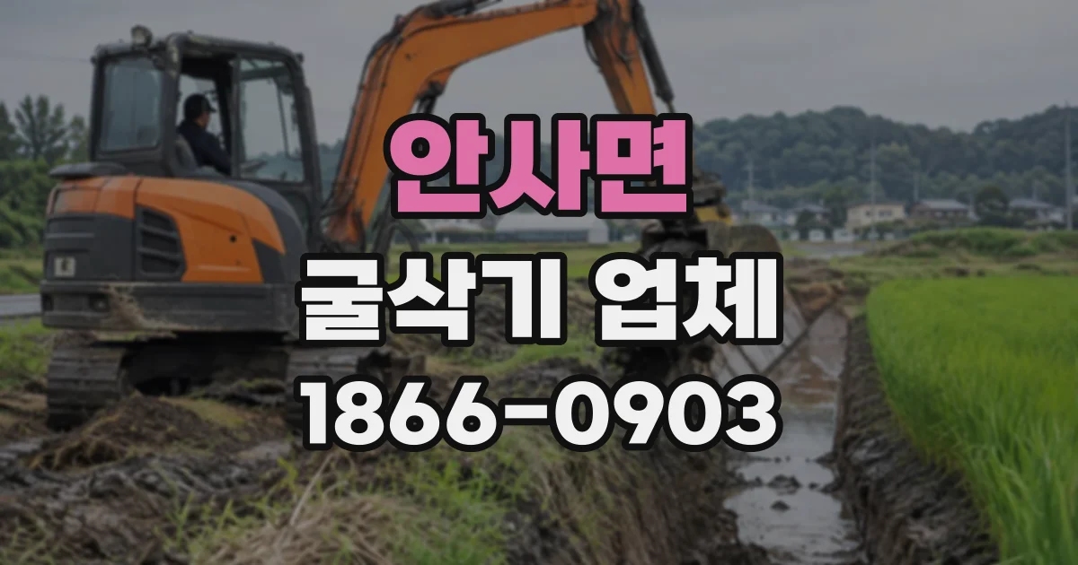 안사면 굴삭기업체