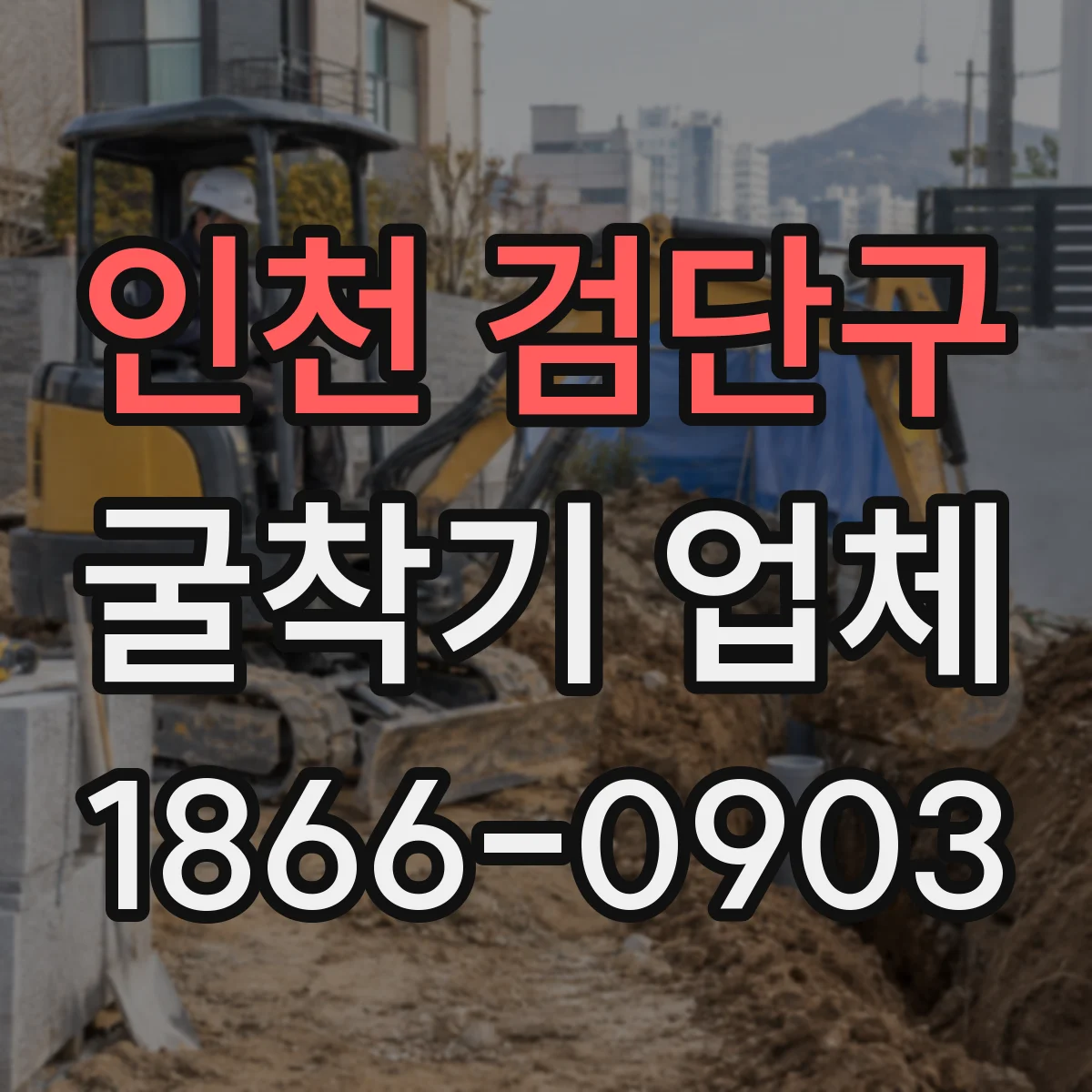 인천 검단구 굴착기 업체