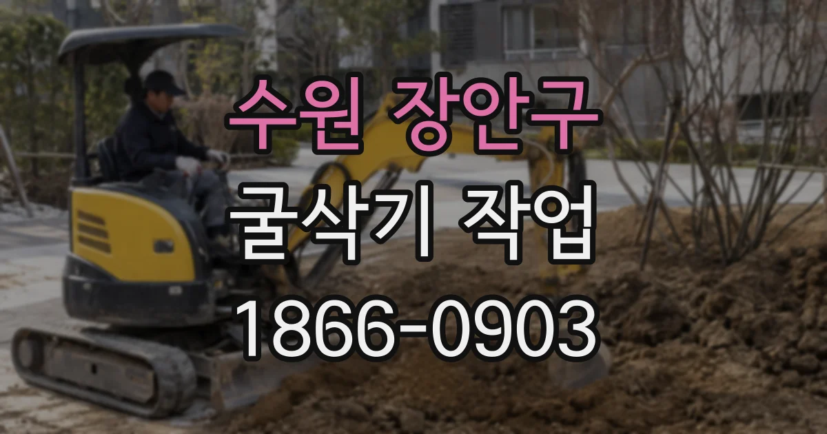 수원 장안구 굴삭기 작업