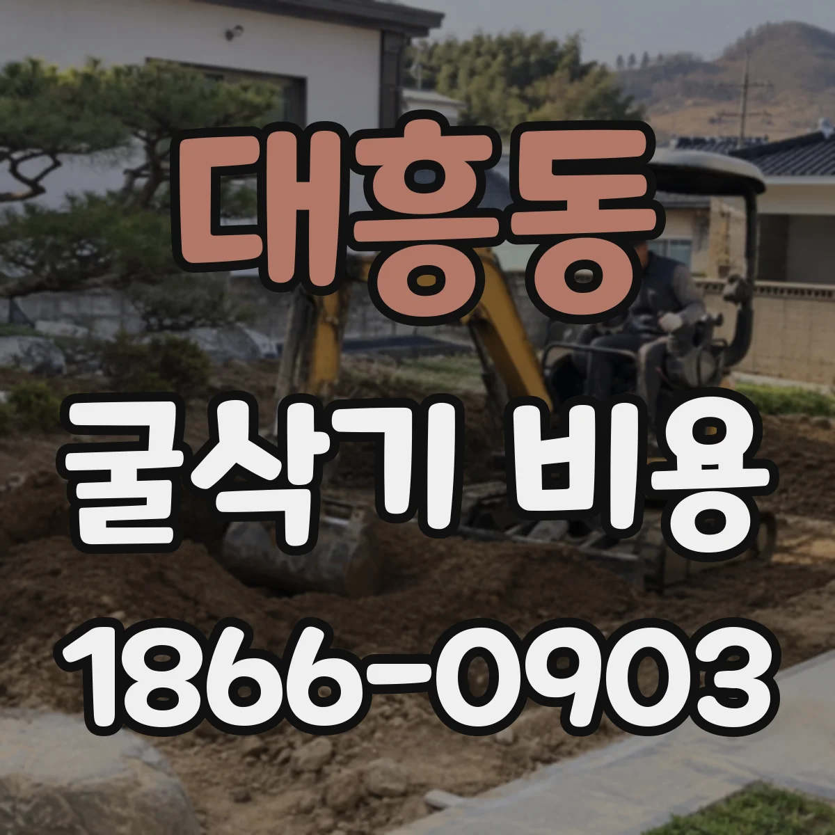 대흥동 굴삭기 비용