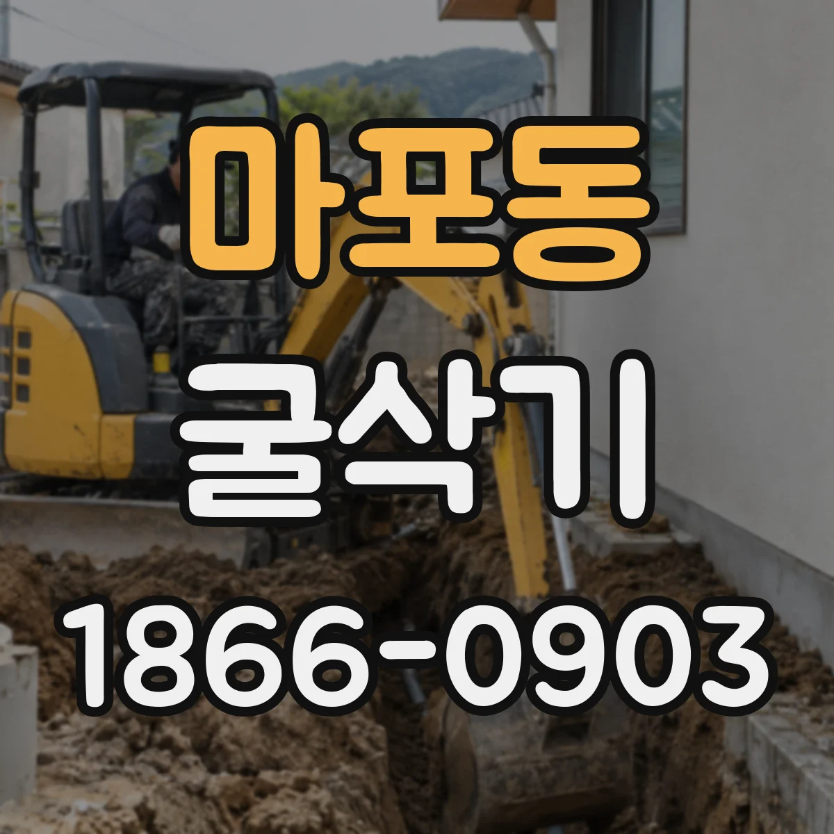 마포동 굴삭기