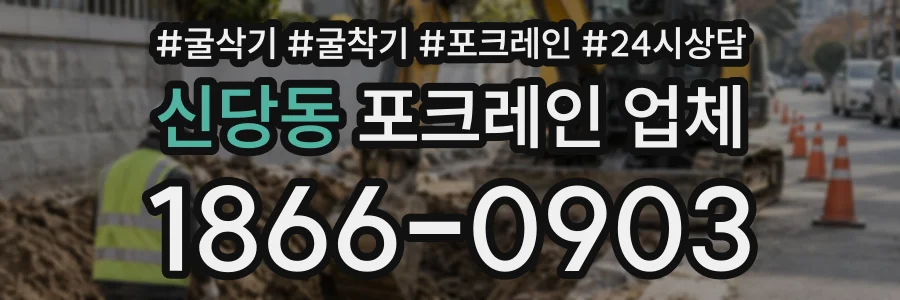 신당동 포크레인업체 상담 전화 1866-0903