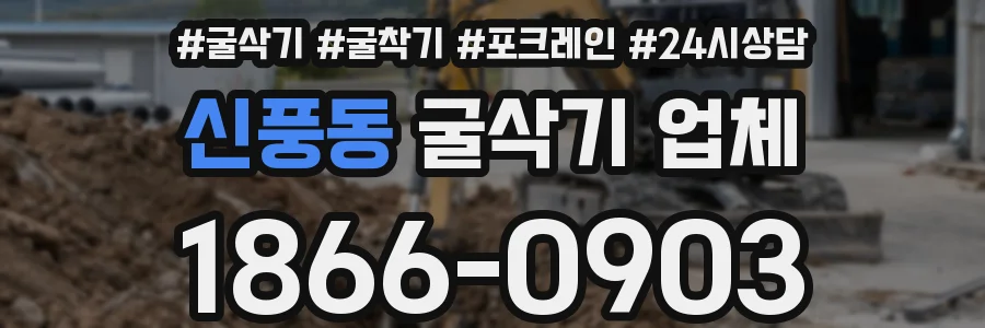 신풍동 굴삭기 업체