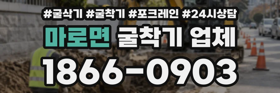 마로면 굴착기업체 상담 전화 1866-0903