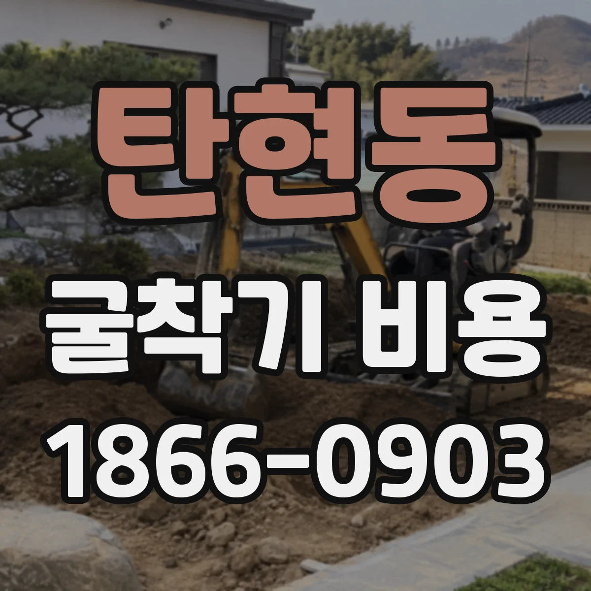 탄현동 굴착기 비용