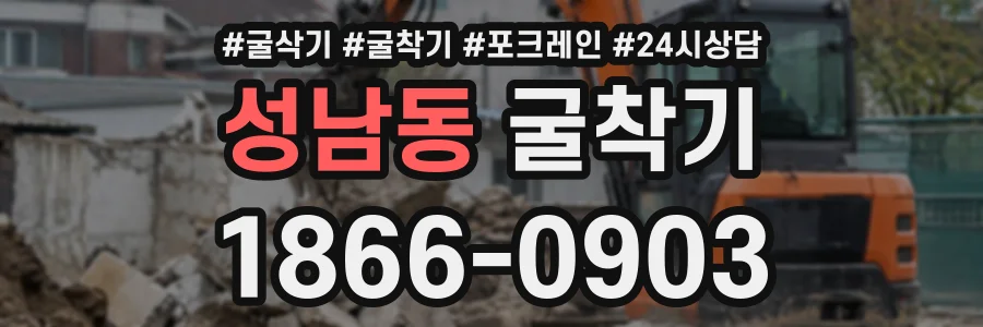 성남동 굴착기 상담 전화 1866-0903