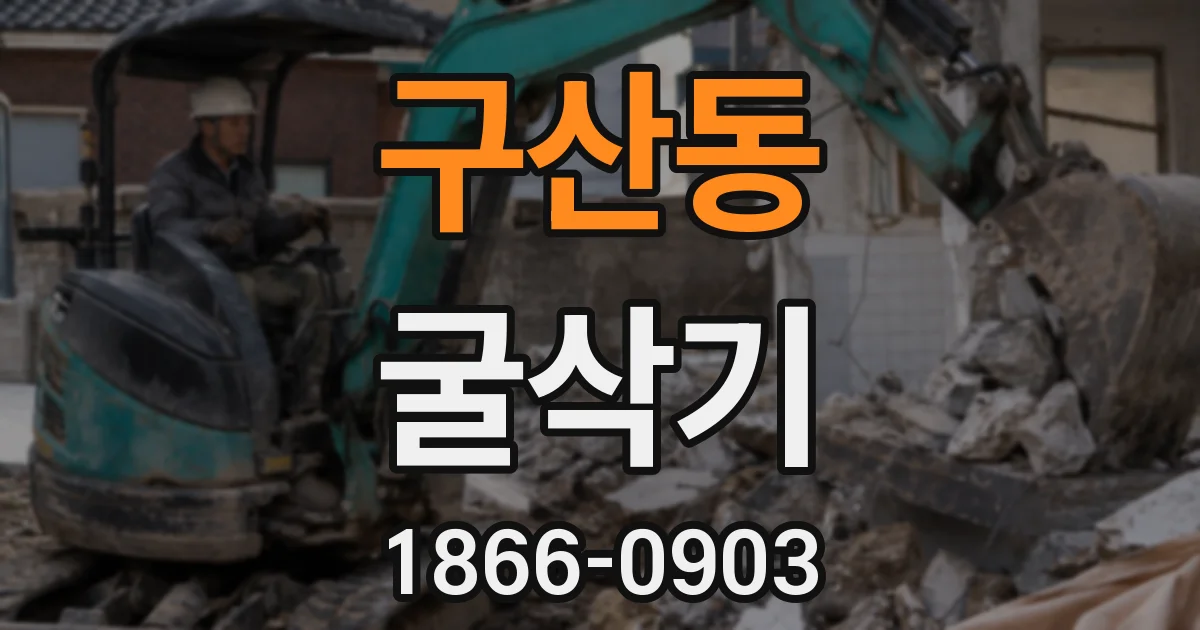 구산동 굴삭기