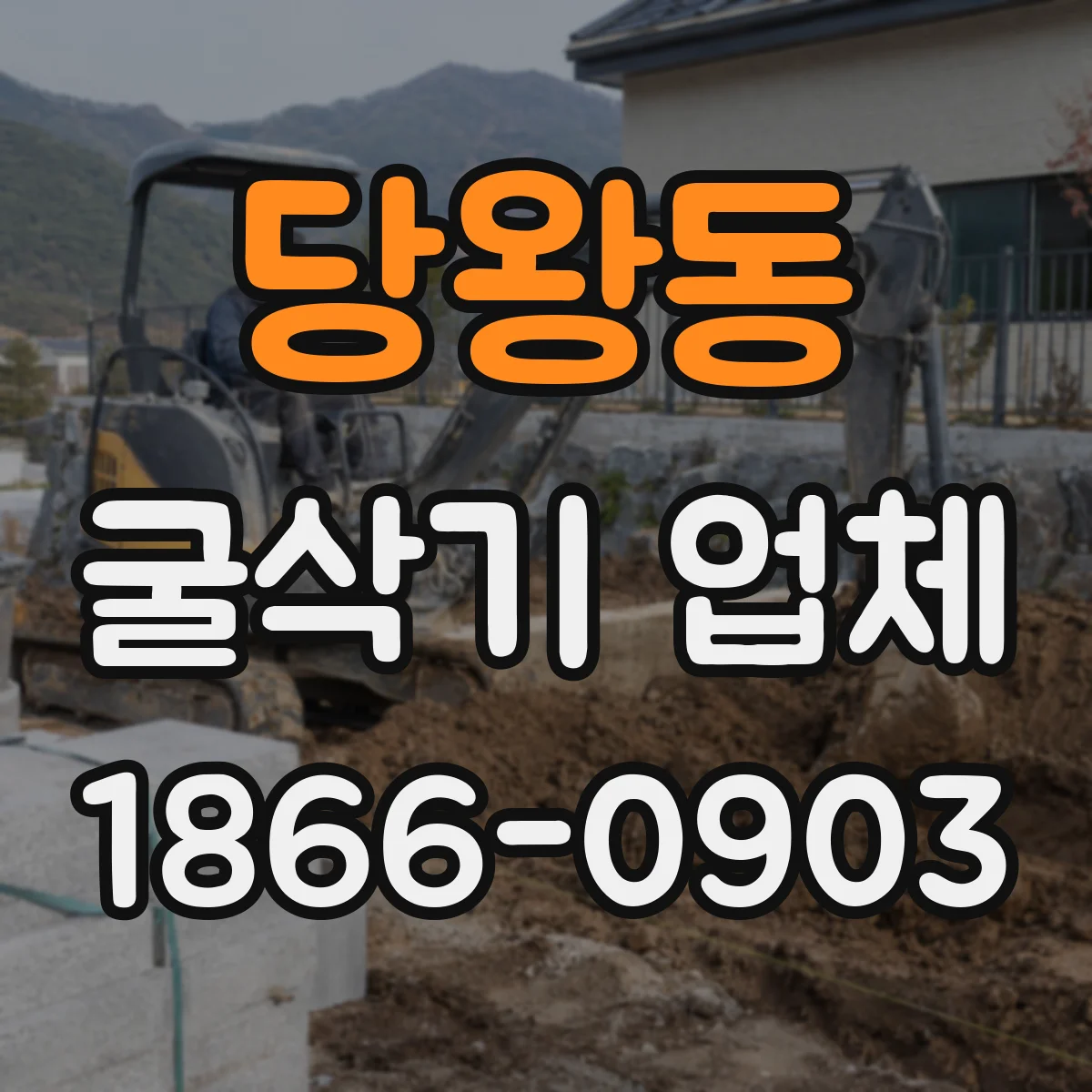 당왕동 굴삭기 업체