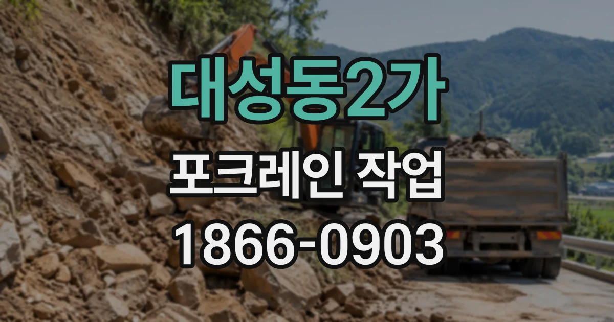 대성동2가 포크레인작업