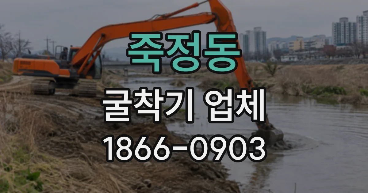 죽정동 굴착기업체