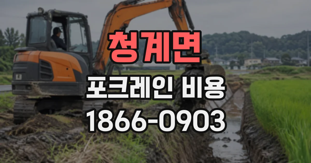 청계면 포크레인비용