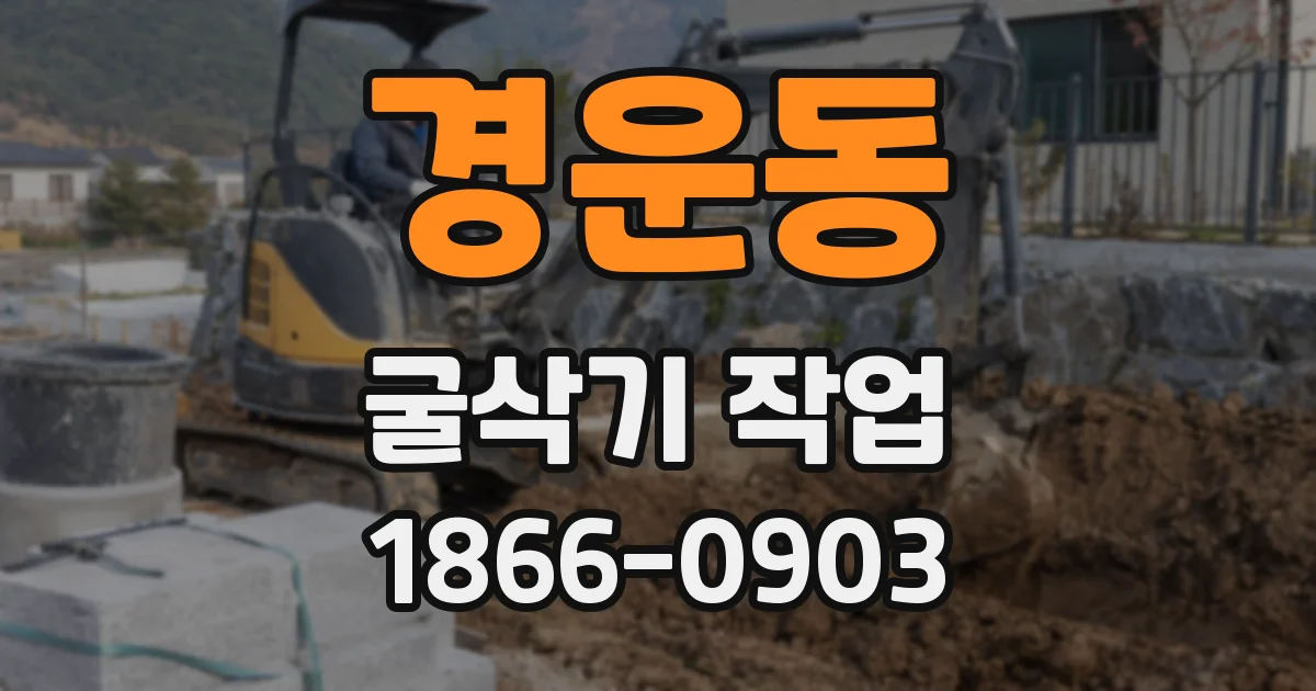 경운동 굴삭기 작업