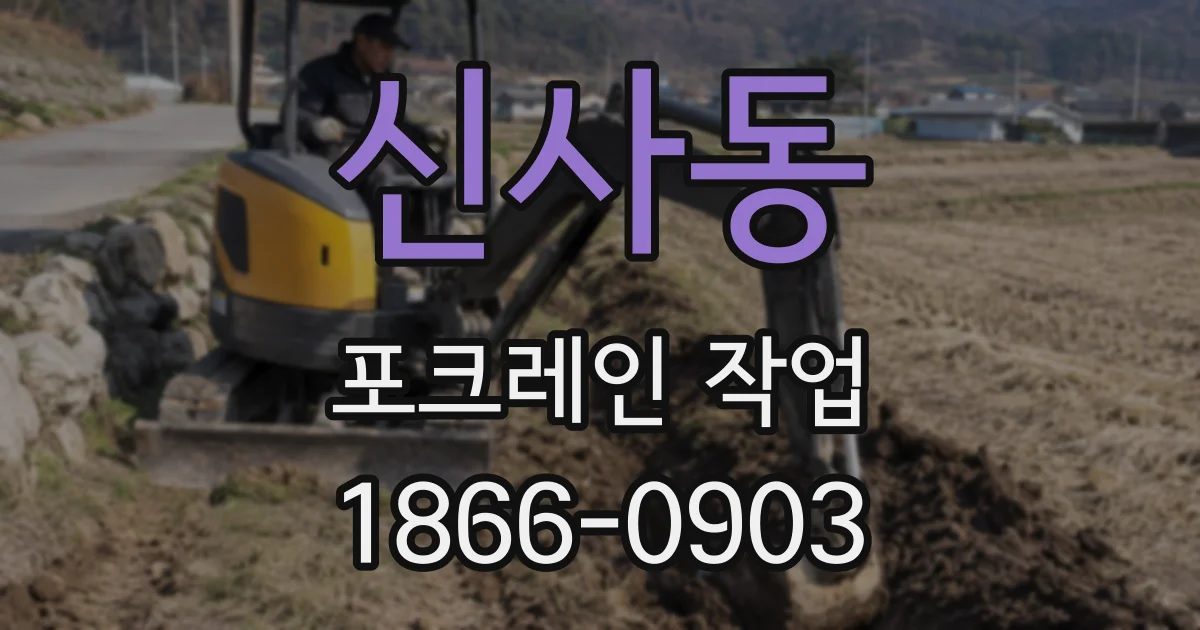 신사동 포크레인 작업