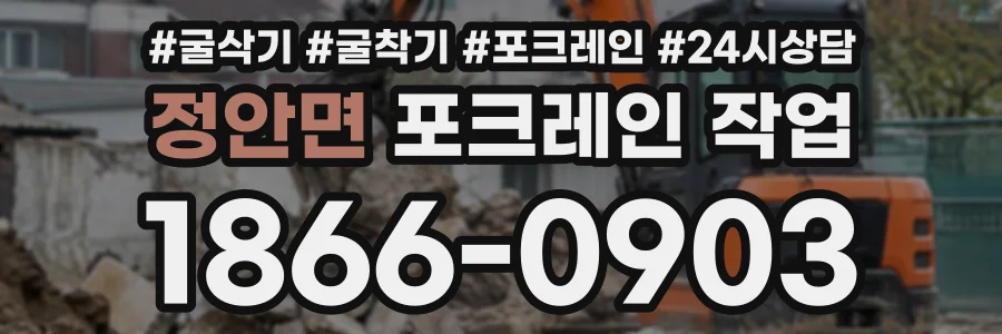 정안면 포크레인작업 상담 전화 1866-0903