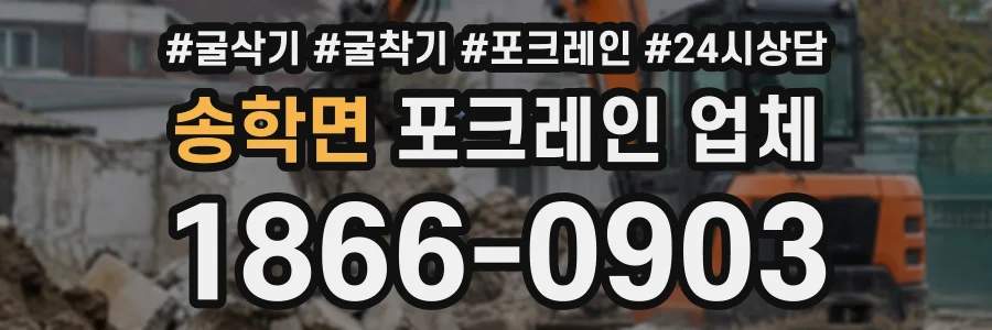 송학면 포크레인업체 상담 전화 1866-0903