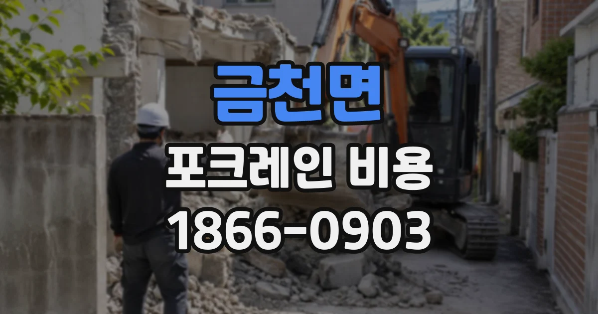 금천면 포크레인비용