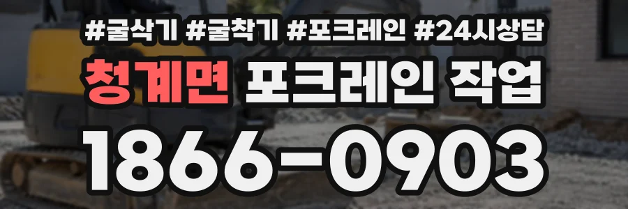청계면 포크레인작업 상담 전화 1866-0903
