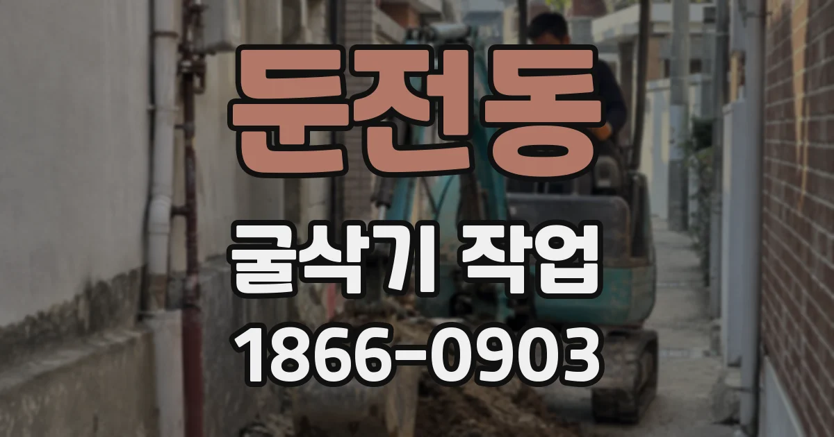 둔전동 굴삭기 작업