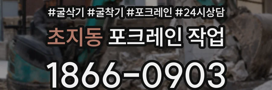초지동 포크레인 작업