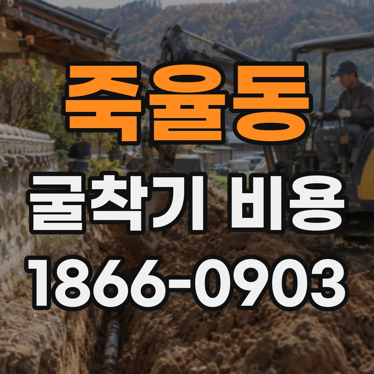 죽율동 굴착기 비용