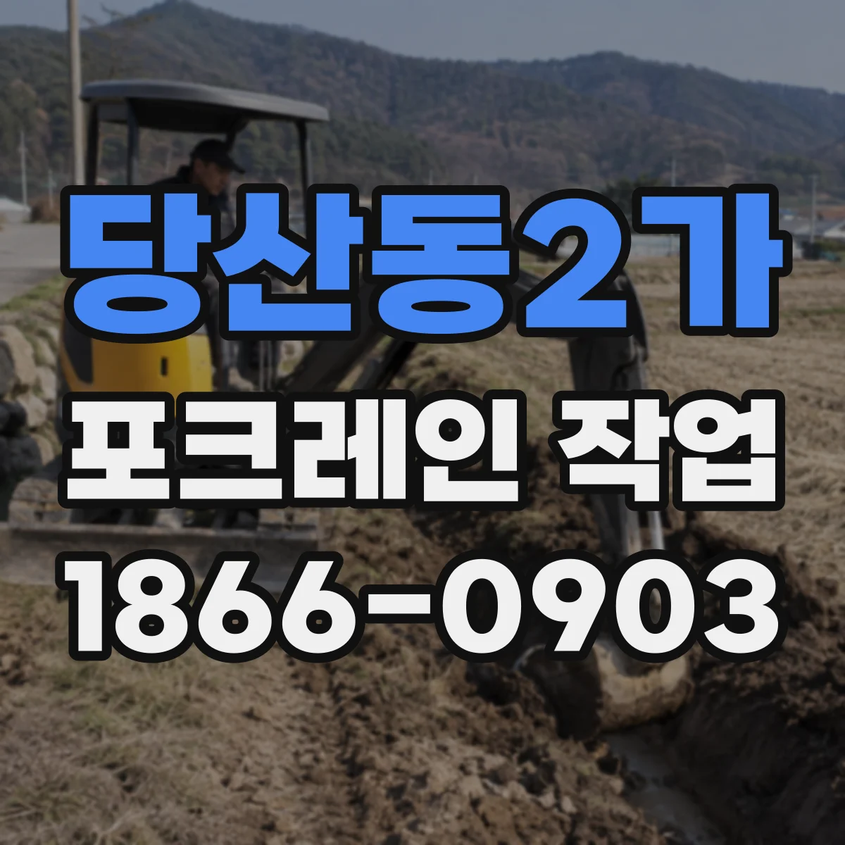 당산동2가 포크레인 작업