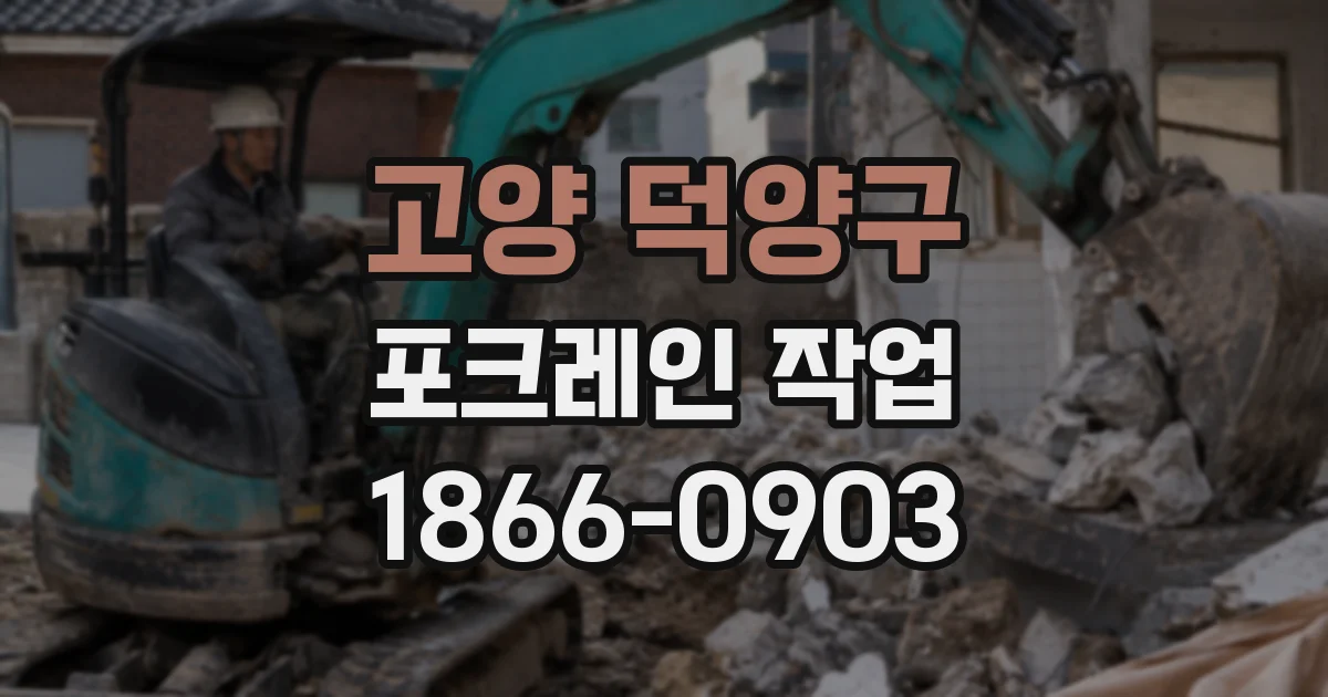 고양 덕양구 포크레인 작업