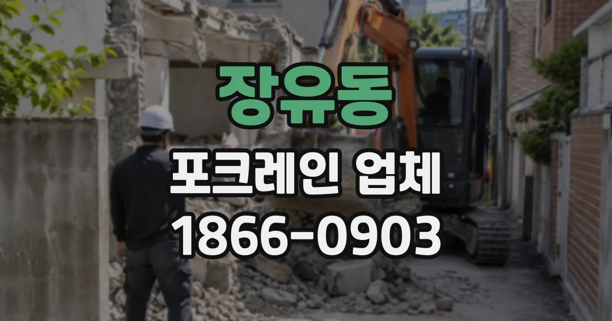 장유동 포크레인업체