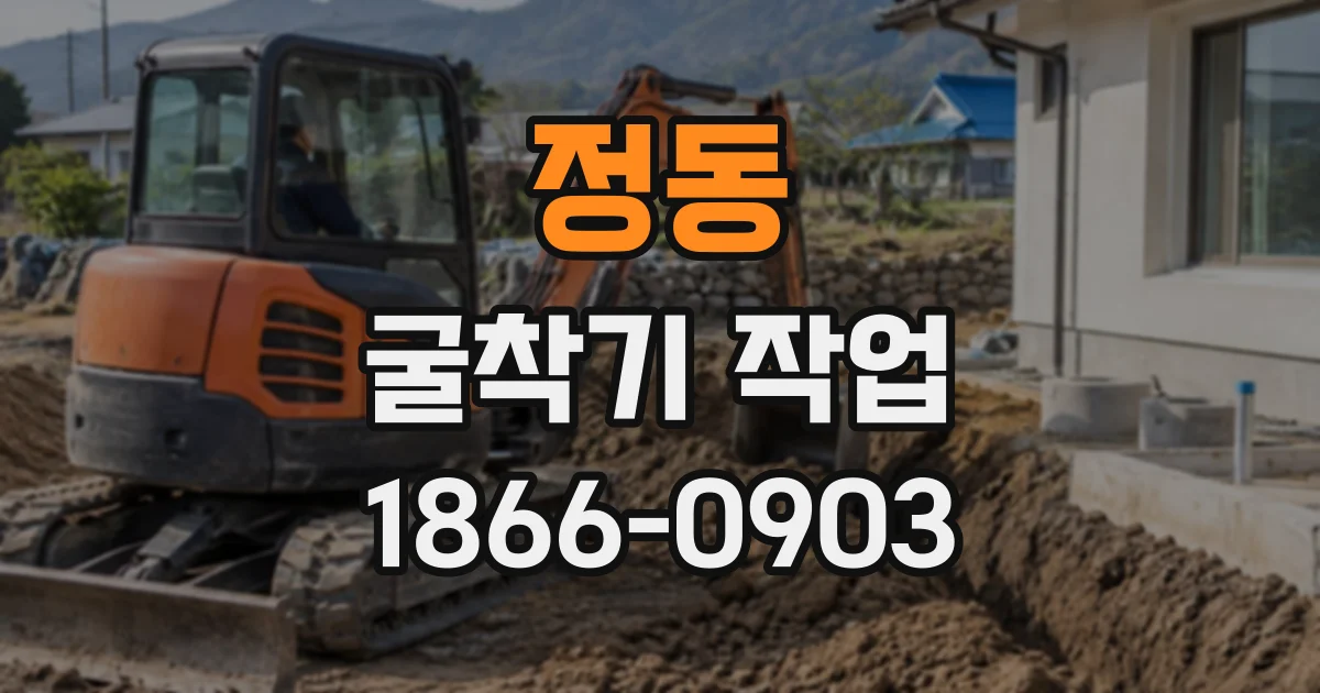 정동 굴착기작업