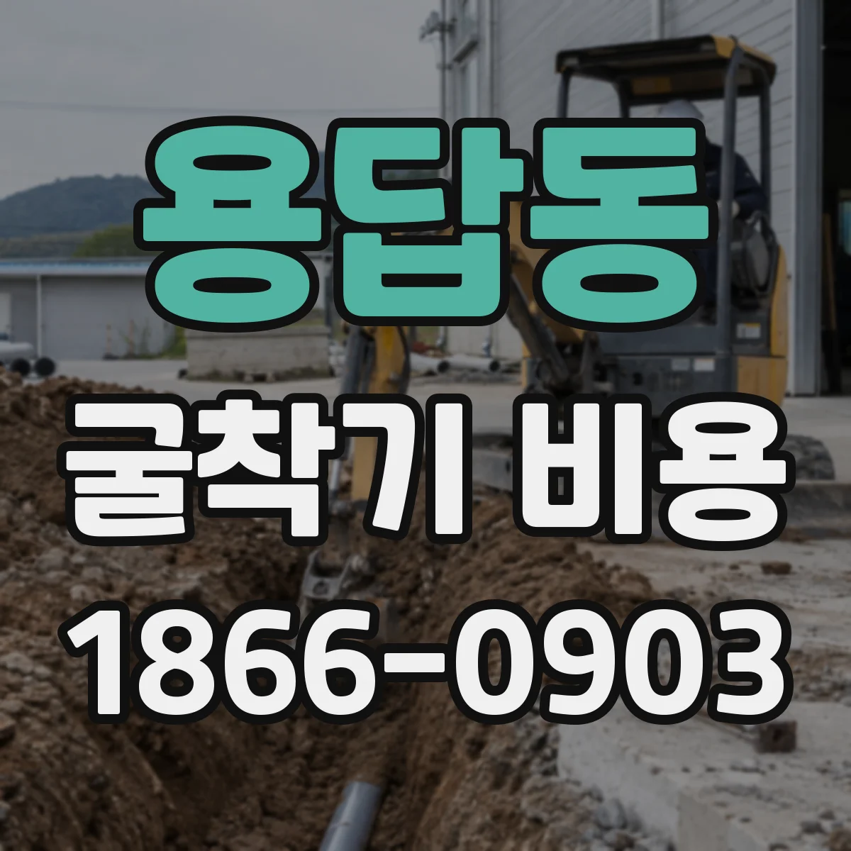 용답동 굴착기 비용
