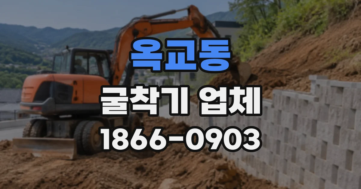 옥교동 굴착기업체