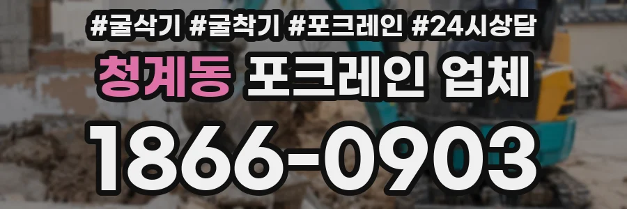 청계동 포크레인 업체
