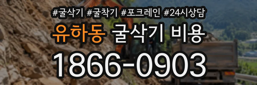유하동 굴삭기비용 상담 전화 1866-0903