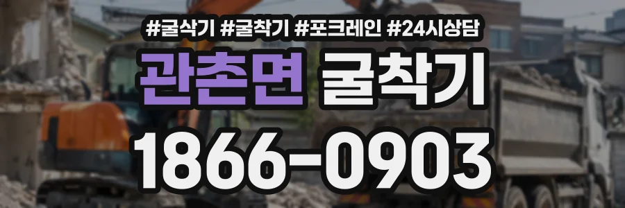관촌면 굴착기 상담 전화 1866-0903