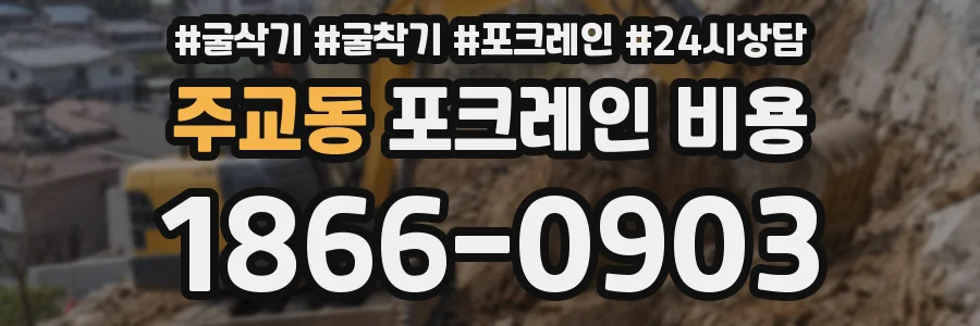 주교동 포크레인 비용