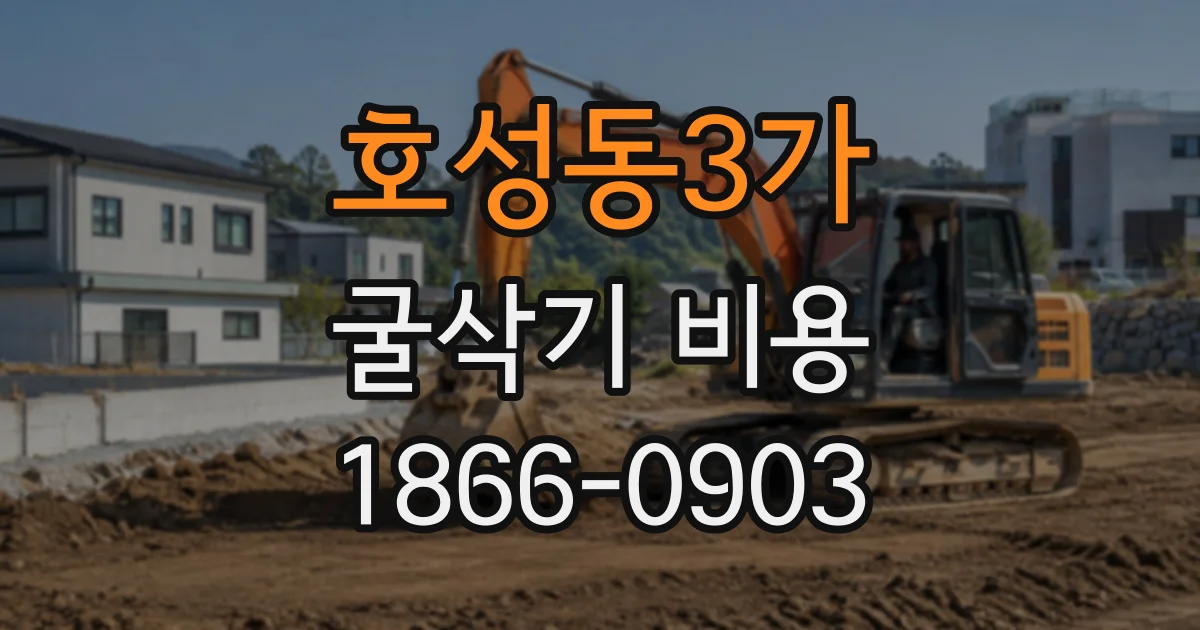 호성동3가 굴삭기비용