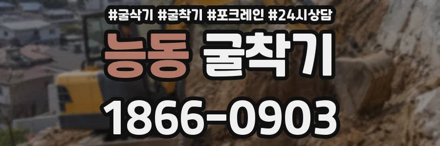 능동 굴착기